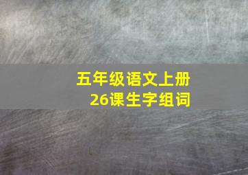 五年级语文上册 26课生字组词